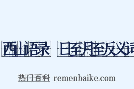 西山语录·日至月至反义词是什么意思的图片